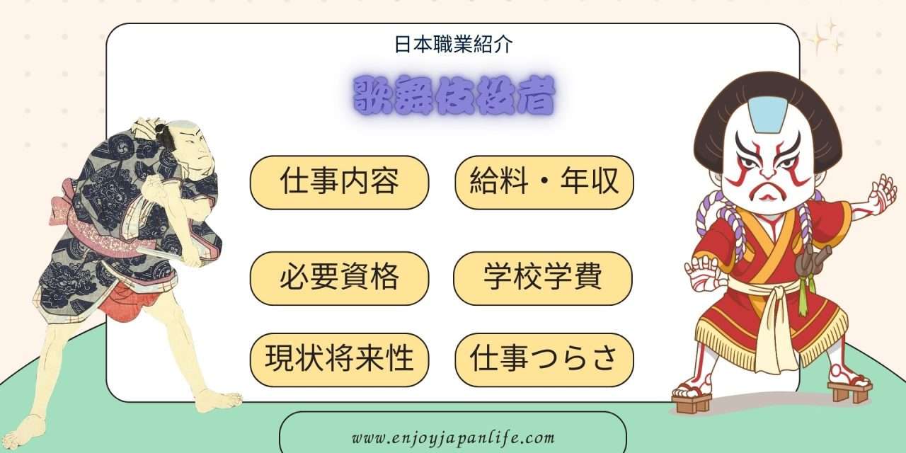 歌舞伎役者 | EnjoyJapanLife